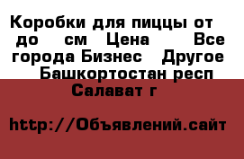 Коробки для пиццы от 19 до 90 см › Цена ­ 4 - Все города Бизнес » Другое   . Башкортостан респ.,Салават г.